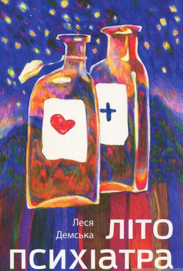 Літо психіатра